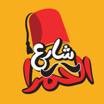 الحمرا ستريت logo