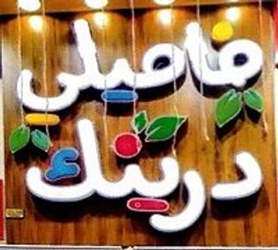 فاميلي درينك logo